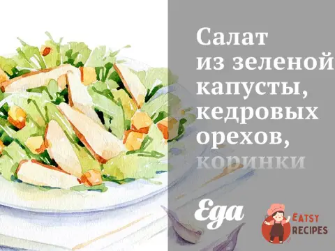 Салат із зеленої капусти, кедрових горіхів, коринки та пармезану