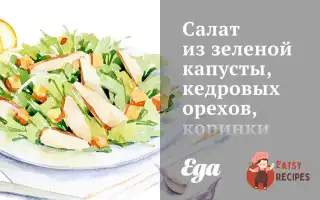 Салат Із Зеленої Капусти, Кедрових Горіхів, Коринки Та Пармезану