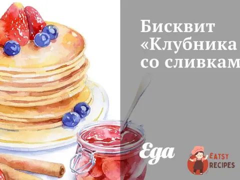 Бісквітний торт «Полуниця з вершками»