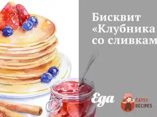 Бісквітний торт «Полуниця з вершками»