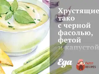 Хрумкі тако з чорною квасолею, фетою та капустою