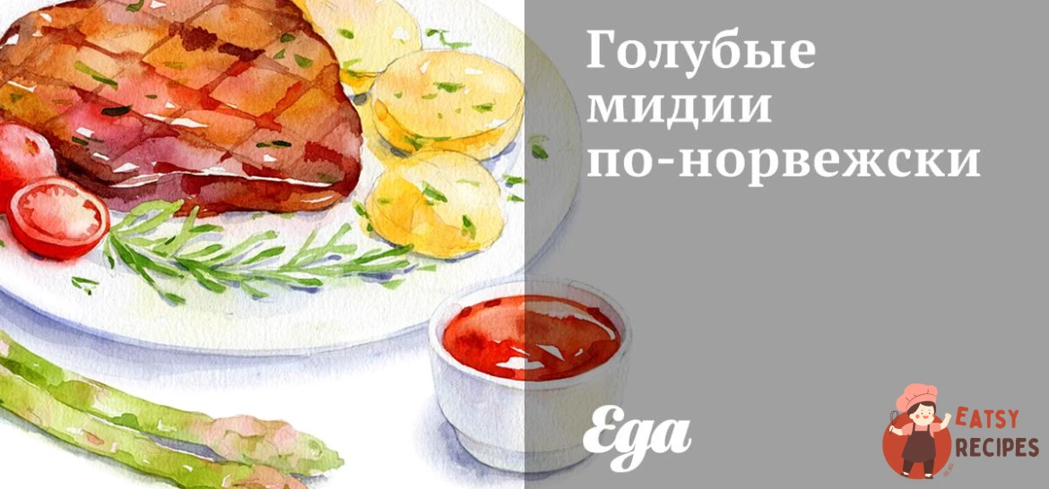 Блакитні мідії по-норвезьки