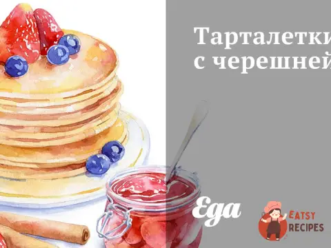 Тарталетки з черешнею