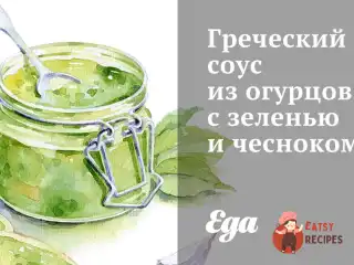 Грецький соус з огірків із зеленню та часником