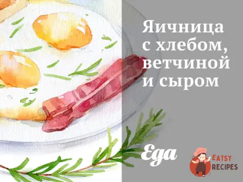Яєчня з хлібом, шинкою та сиром