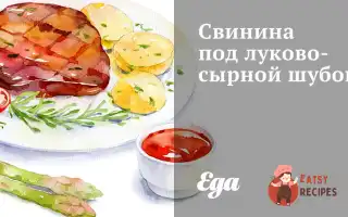 Свинина Під Цибульно-Сирною Шубою