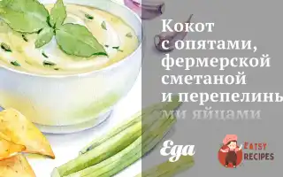 Кокот Із Опеньками, Фермерською Сметаною Та Перепелиними Яйцями.