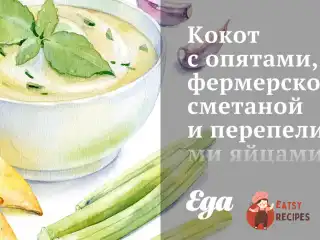 Кокот із опеньками, фермерською сметаною та перепелиними яйцями.