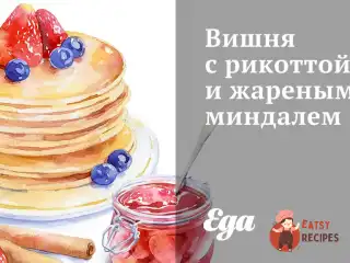 Вишня з рикоттою та смаженим мигдалем