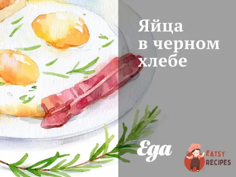 Яйця в чорному хлібі