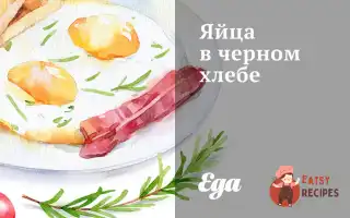 Яйця В Чорному Хлібі