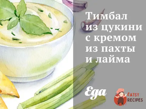 Тімбал із цукіні з кремом із пахти та лайма