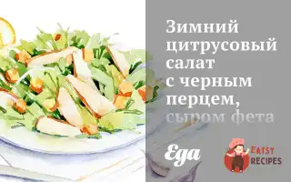 Зимовий Цитрусовий Салат З Чорним Перцем, Сиром Фета Та М'яТою.