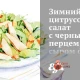 Зимовий цитрусовий салат з чорним перцем, сиром фета та м'ятою.