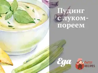 Пудинг із цибулею-пореєм
