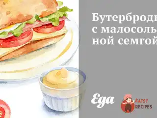 Бутерброди з малосольною сьомгою
