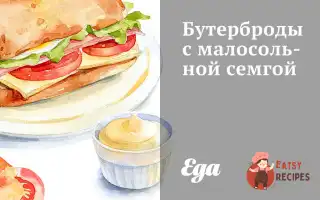 Бутерброди З Малосольною Сьомгою
