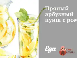 Пряний кавуновий пунш із ромом