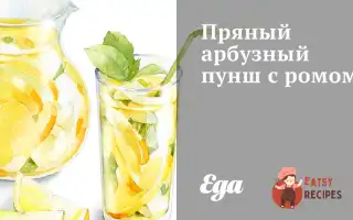Пряний Кавуновий Пунш Із Ромом