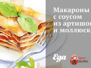 Макарони з соусом з артишоків та молюсків