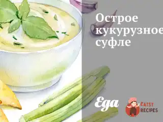 Гостро кукурудзяне суфле