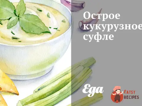 Гостро кукурудзяне суфле