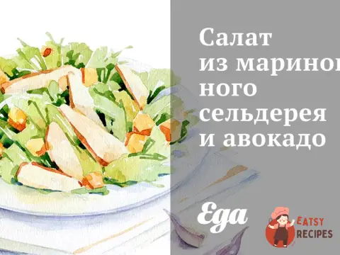 Салат з маринованої селери та авокадо