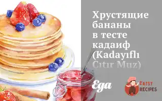 Хрусткі Банани В Тесті Кадаїф (Kadayıflı Çıtır Muz)