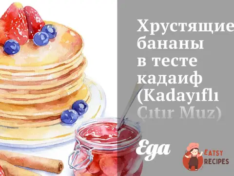 Хрусткі банани в тесті кадаїф (Kadayıflı Çıtır Muz)
