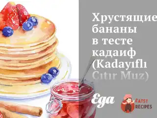 Хрусткі банани в тесті кадаїф (Kadayıflı Çıtır Muz)
