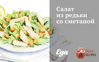 Салат Із Редьки Зі Сметаною