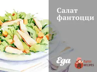 Салат фантоцці