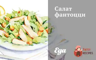 Салат Фантоцці