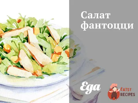 Салат фантоцці