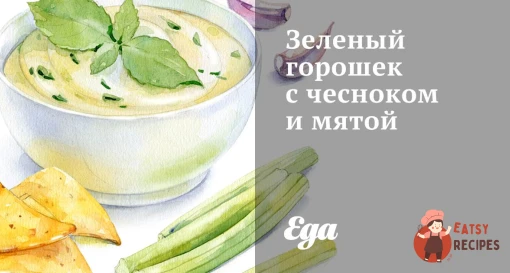 Зелений горошок з часником та м'ятою