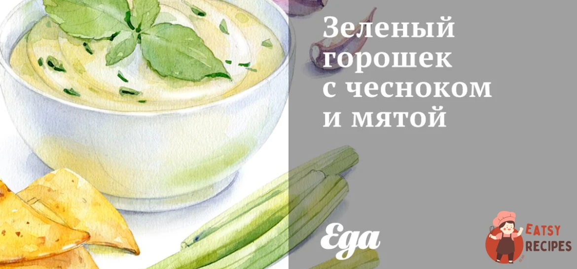 Зелений горошок з часником та м'ятою