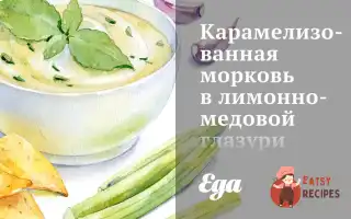 Карамелізована Морква В Лимонно-Медовій Глазурі