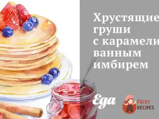Хрумкі груші з карамелізованим імбиром