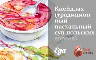 Кнейдлах (Традиційний Пасхальний Суп Польських Євреїв)