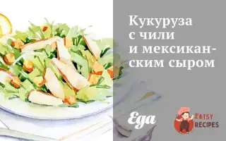 Кукурудза З Чилі Та Мексиканським Сиром