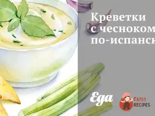 Креветки з часником іспанською