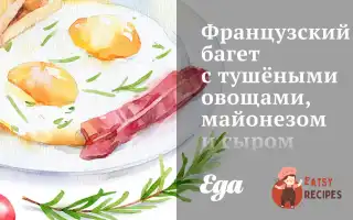 Французький Багет З Тушкованими Овочами, Майонезом Та Сиром