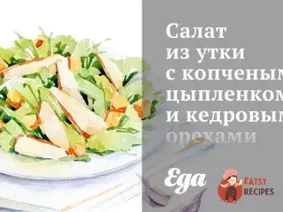 Салат із качки з копченим курчам та кедровими горіхами