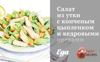 Салат Із Качки З Копченим Курчам Та Кедровими Горіхами