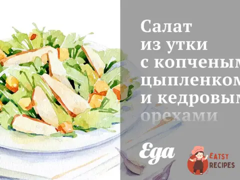 Салат із качки з копченим курчам та кедровими горіхами