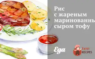Рис Із Смаженим Маринованим Сиром Тофу