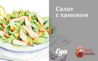 Салат Із Хамоном