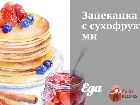 Запіканка із сухофруктами