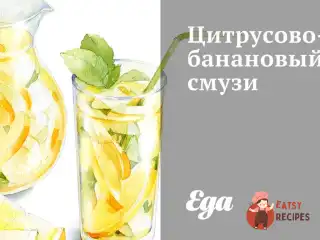 Цитрусово-банановий смузі