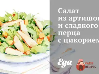 Салат з артишоків та солодкого перцю з цикорієм